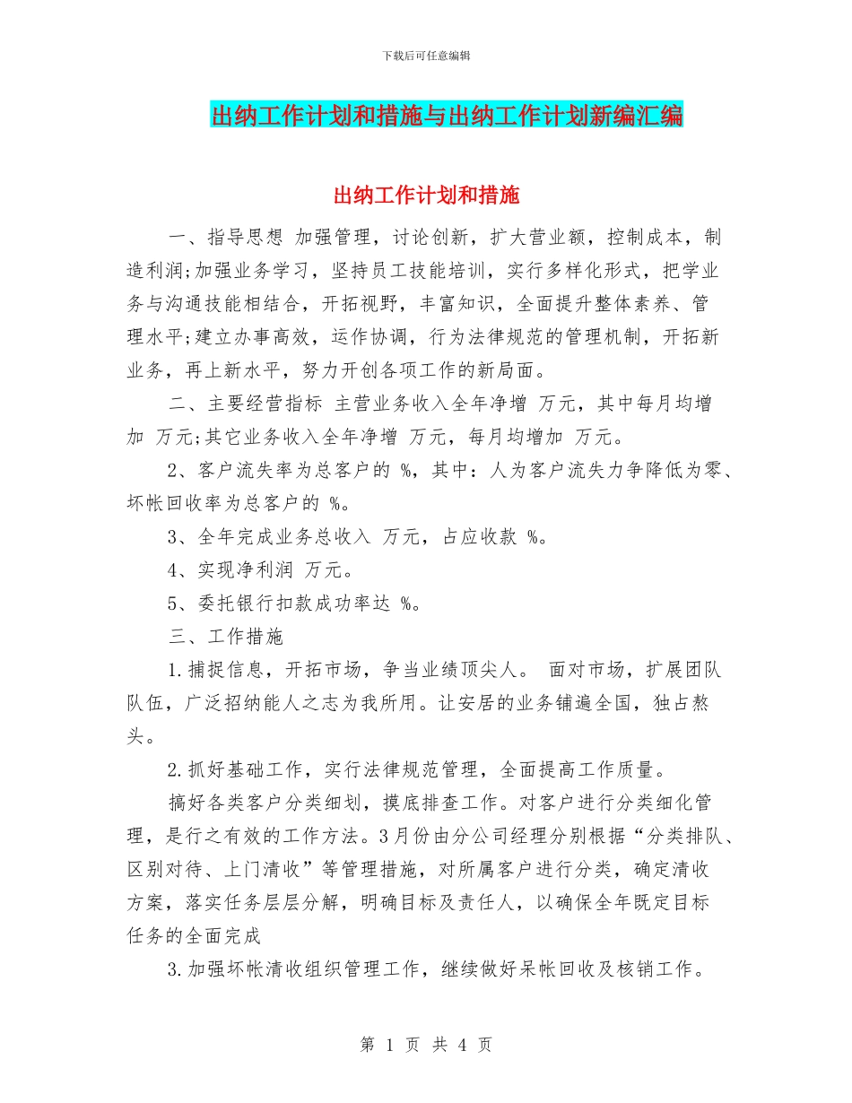 出纳工作计划和措施与出纳工作计划新编汇编_第1页