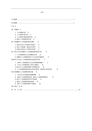 企业战略性人力资源计划研究