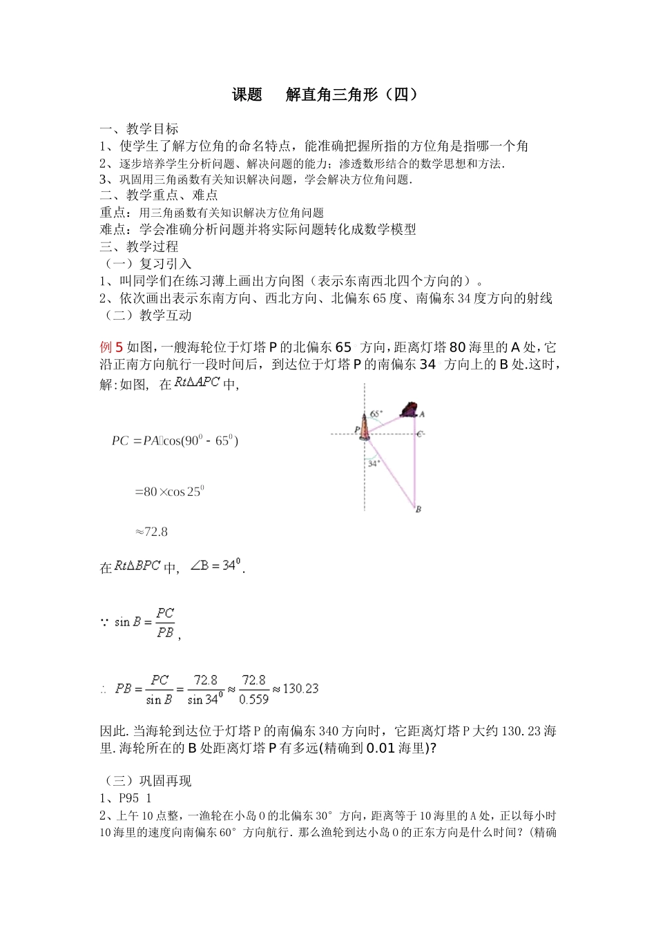 解直角三角形的教案_第1页