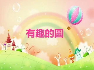 大班美术《有趣的圆》陆婷婷