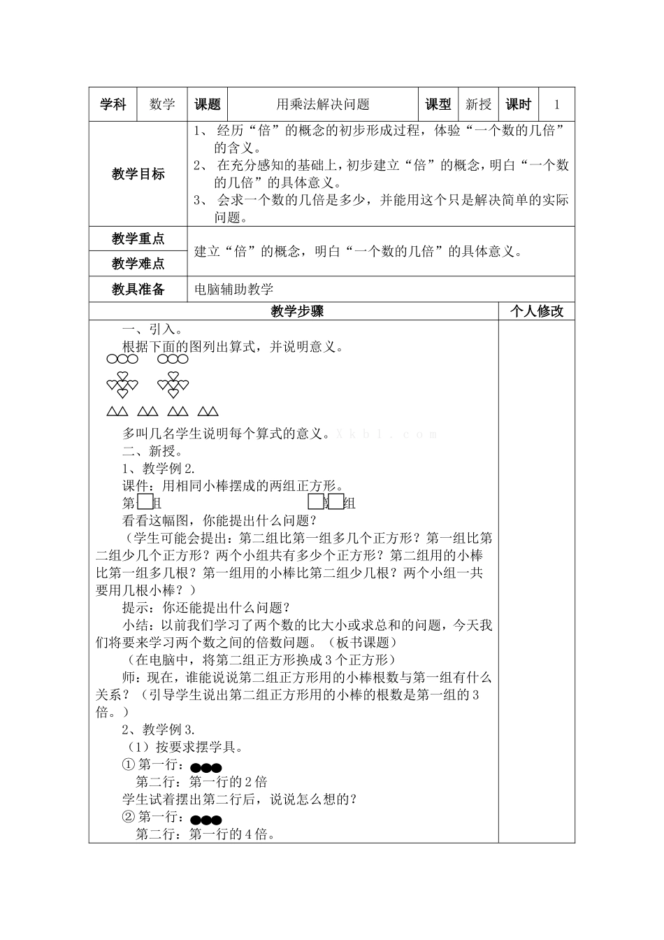 用乘法解决问题MicrosoftWord文档_第1页
