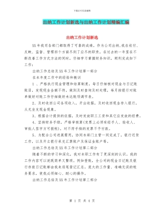 出纳工作计划新选与出纳工作计划精编汇编