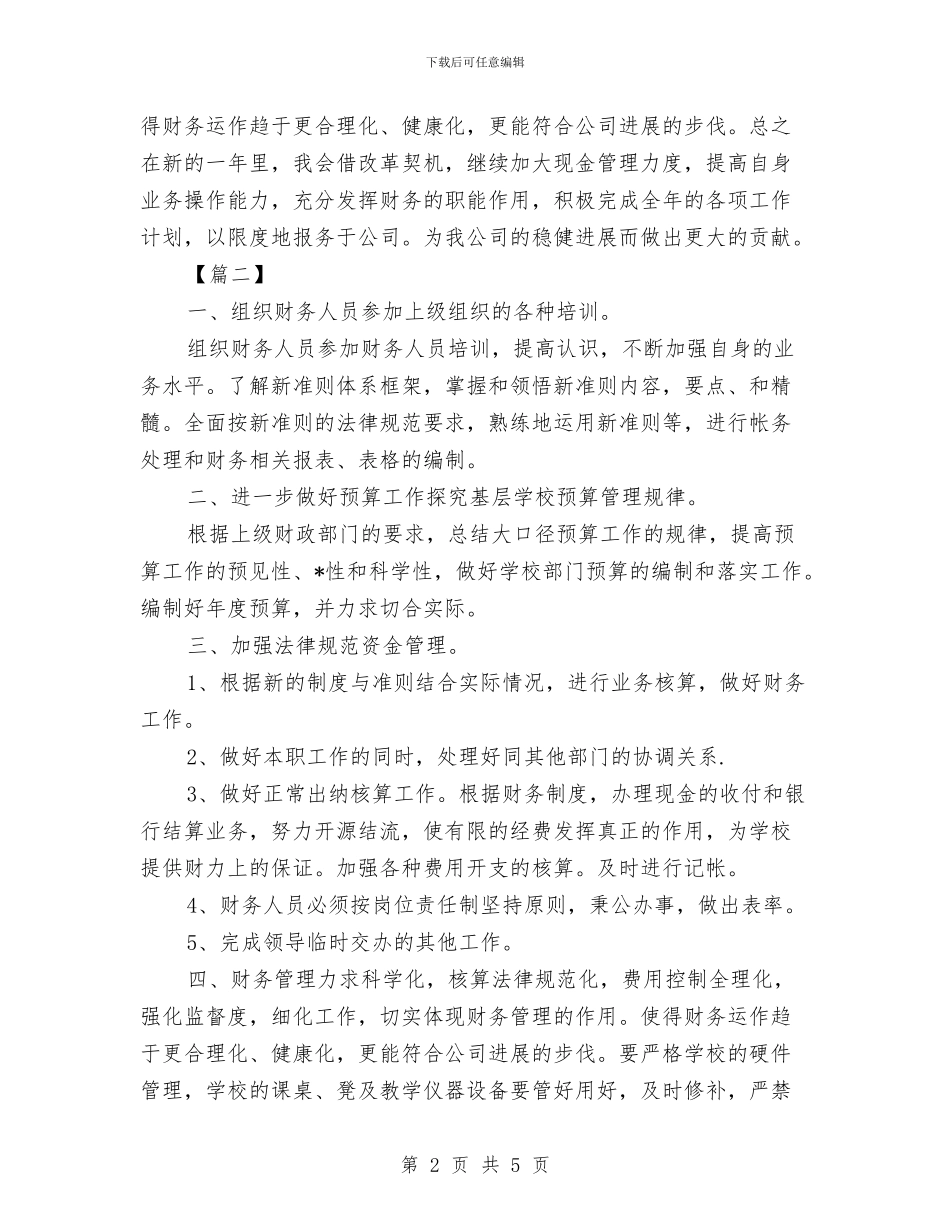 出纳工作计划报告与出纳工作计划新编汇编_第2页