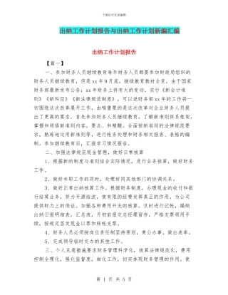 出纳工作计划报告与出纳工作计划新编汇编