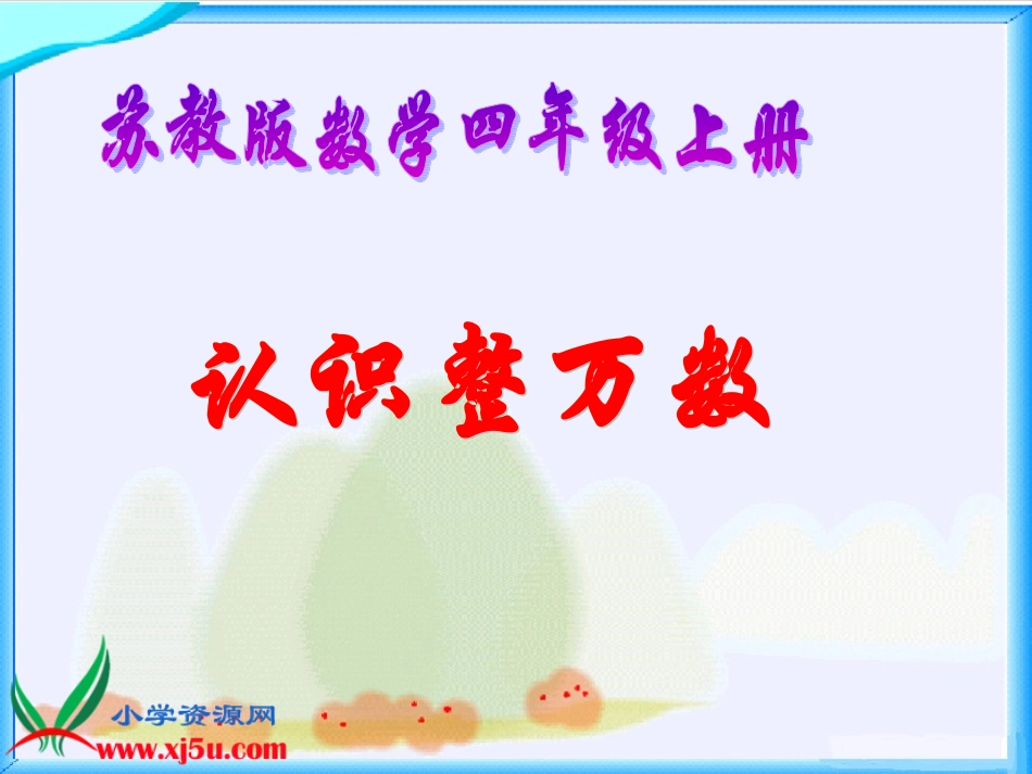 《认识整万数》_第1页