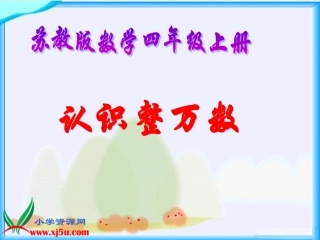 《认识整万数》