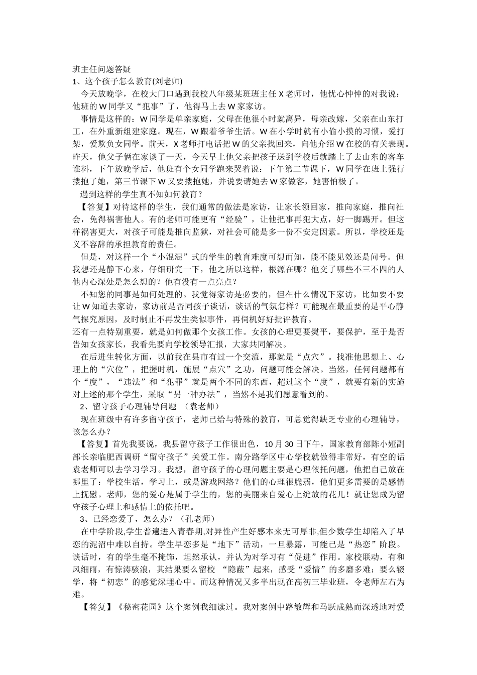 班主任问题答疑_第1页