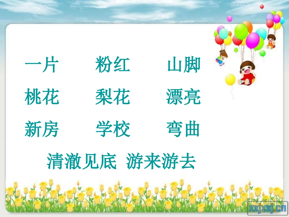 北师大版一年级下册《小山村》课件_第2页