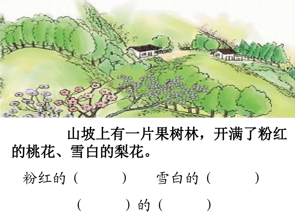 北师大版一年级下册《小山村》课件_第3页