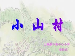北师大版一年级下册《小山村》课件