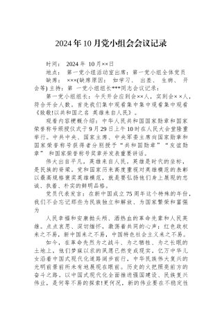 2024年10月党小组会会议记录