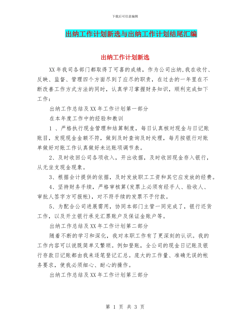 出纳工作计划新选与出纳工作计划结尾汇编_第1页
