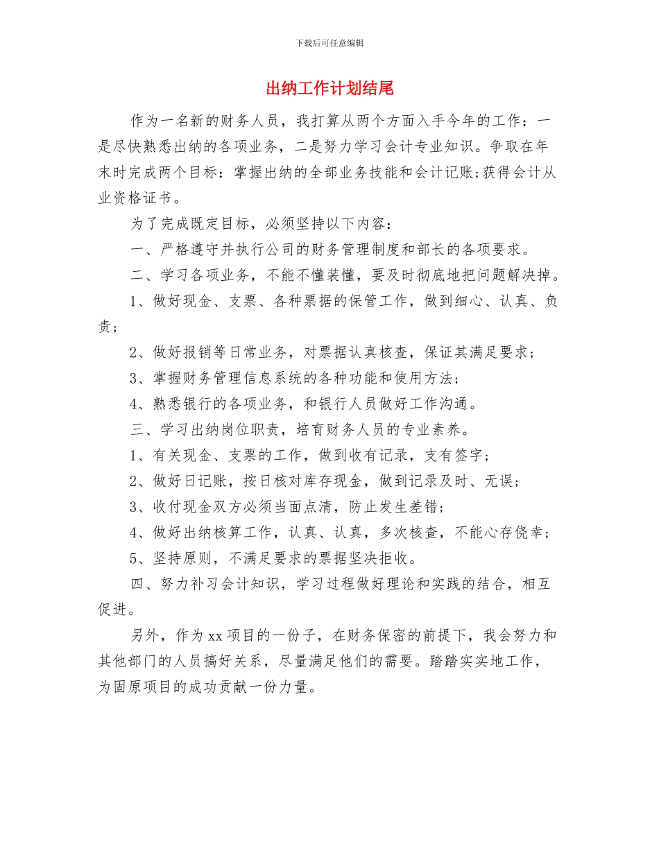 出纳工作计划新选与出纳工作计划结尾汇编_第3页