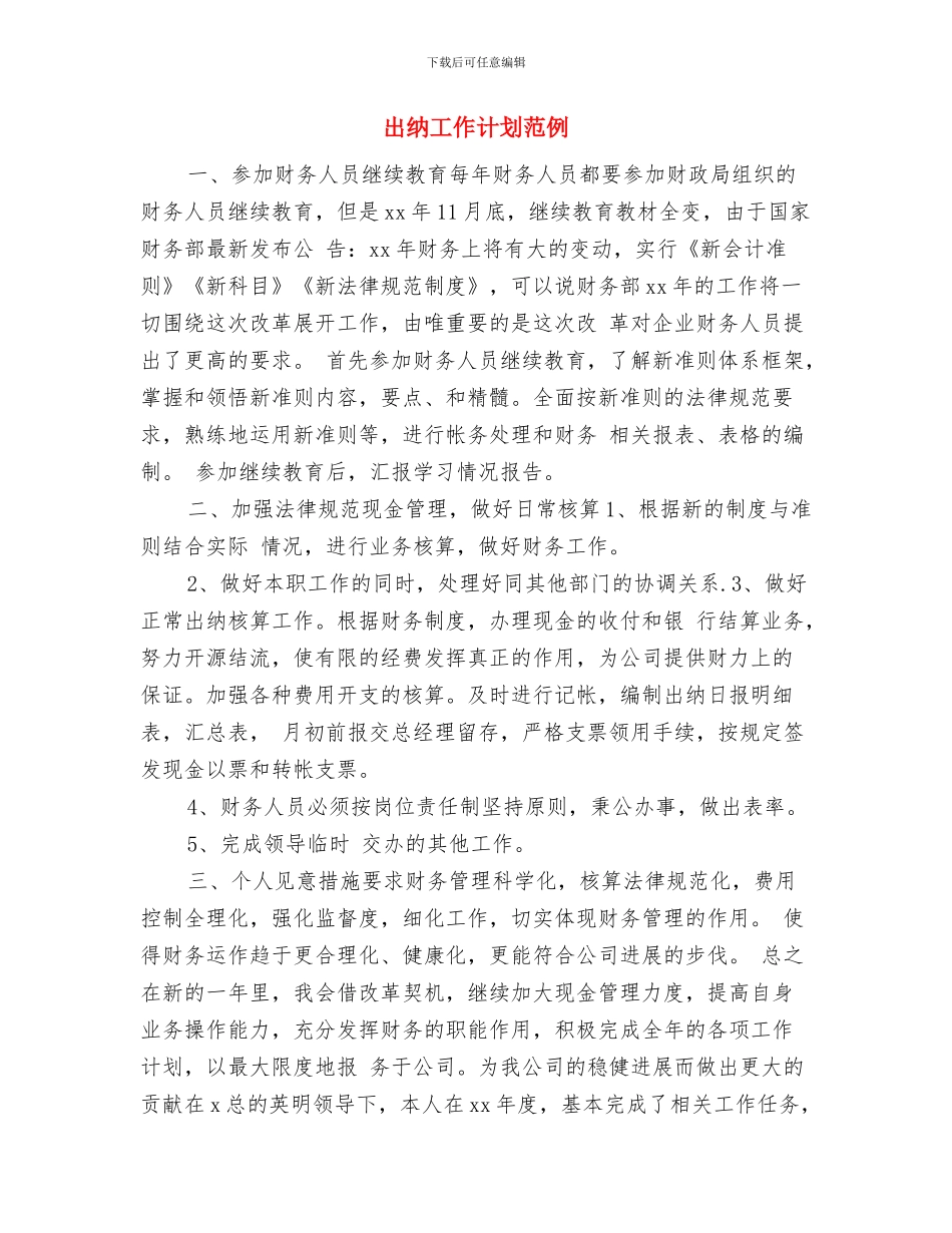 出纳工作计划新选与出纳工作计划范例汇编_第3页