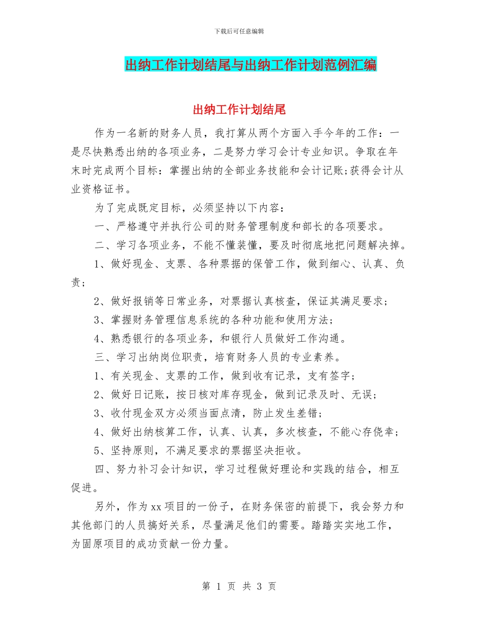 出纳工作计划结尾与出纳工作计划范例汇编_第1页