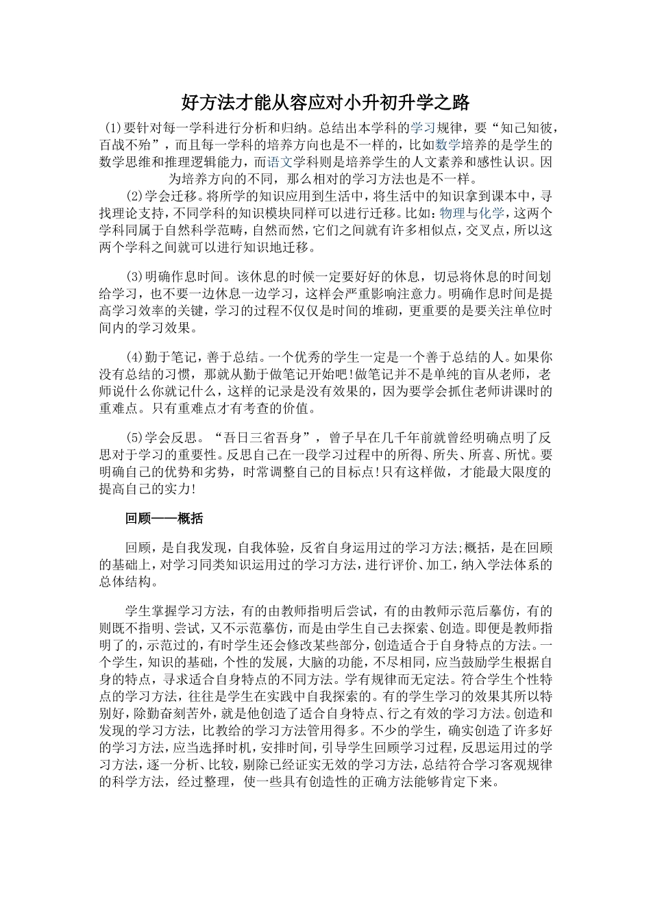 好方法才能从容应对小学升初_第1页