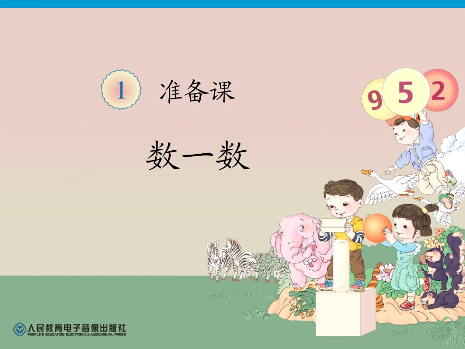 一年级上册数一数_第1页