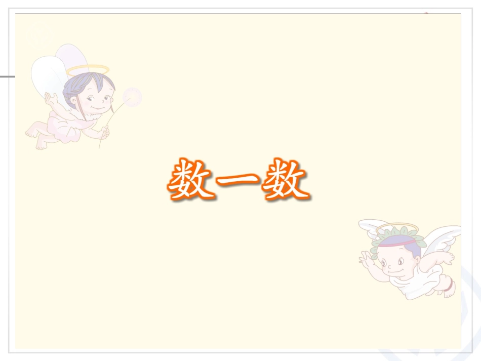 一年级上册数一数_第3页