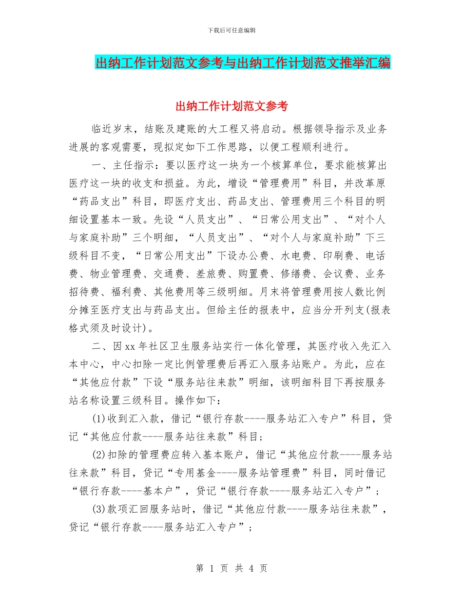 出纳工作计划范文参考与出纳工作计划范文推荐汇编_第1页