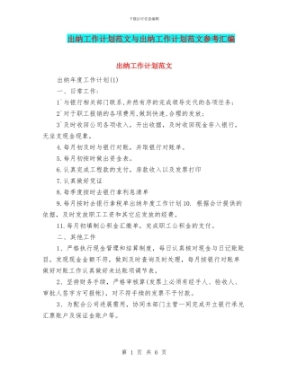 出纳工作计划范文与出纳工作计划范文参考汇编