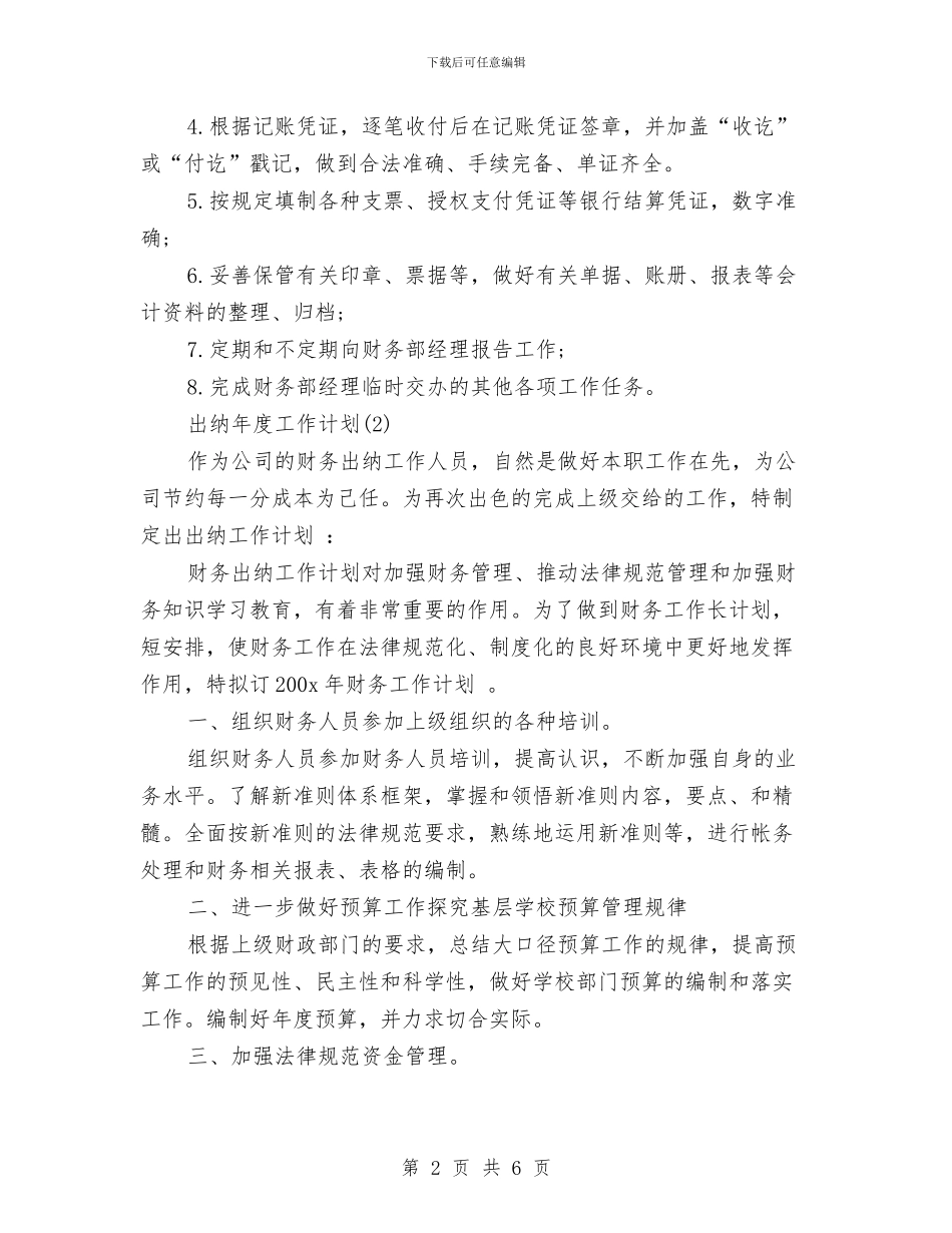 出纳工作计划范文与出纳工作计划范文样本汇编_第2页