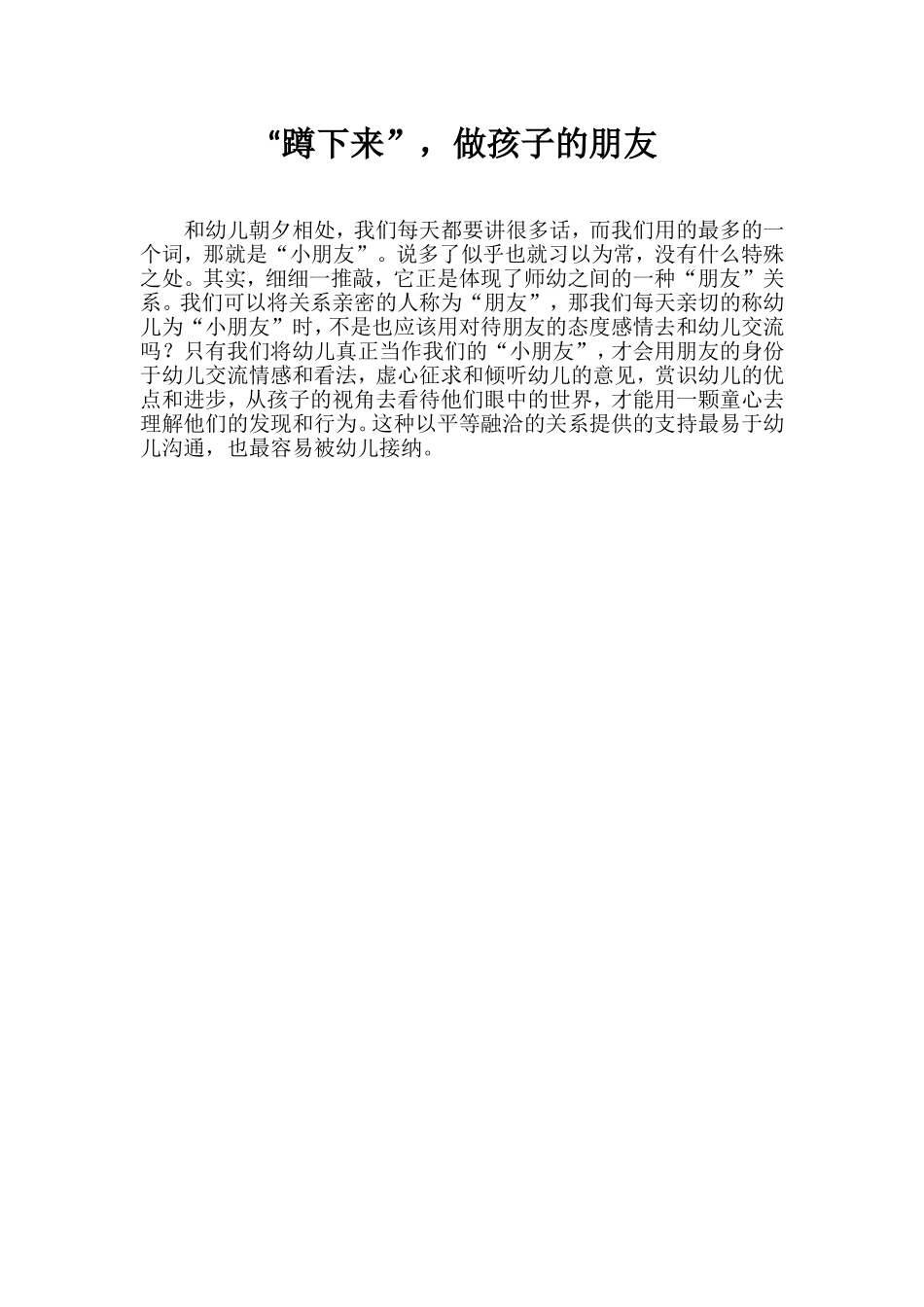 “蹲下来”，做孩子的朋友_第1页