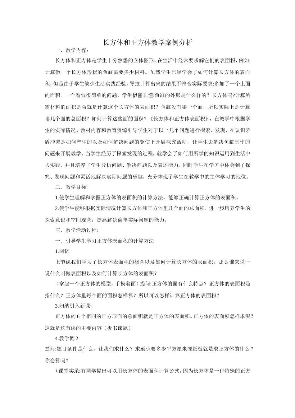 长方体和正方体教学案例分析_第1页