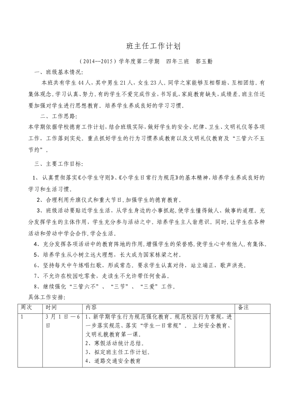 班主任工作计划郭玉勤_第1页