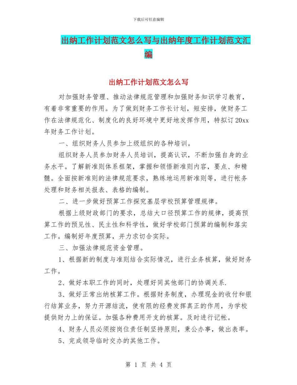 出纳工作计划范文怎么写与出纳年度工作计划范文汇编_第1页
