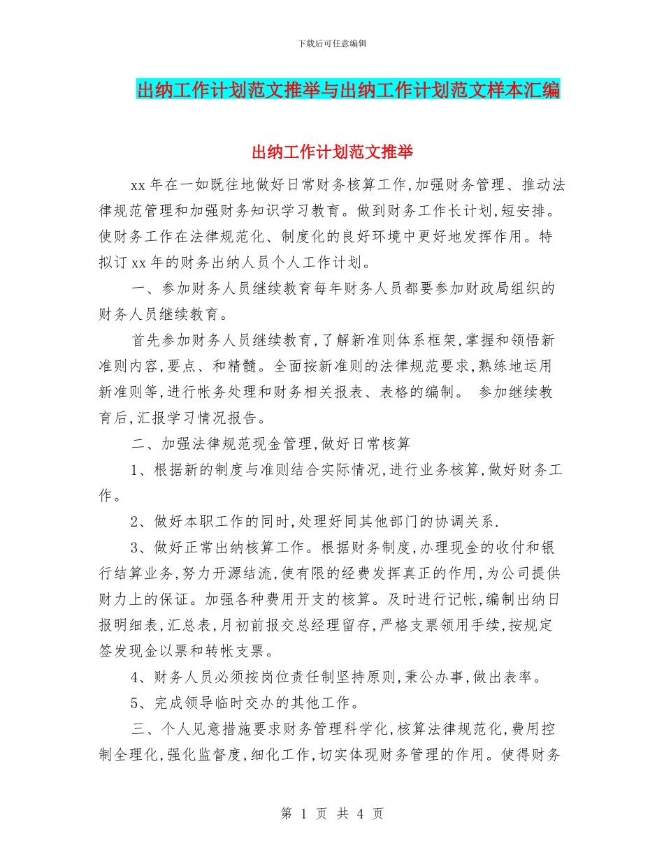 出纳工作计划范文推荐与出纳工作计划范文样本汇编_第1页