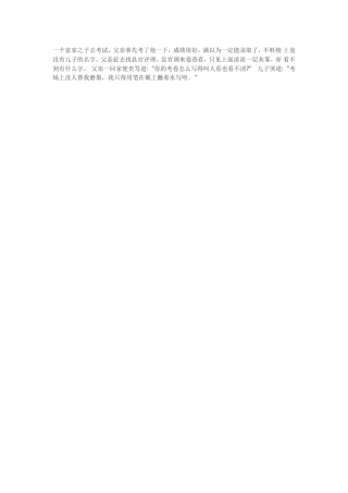 一个富家之子去考试