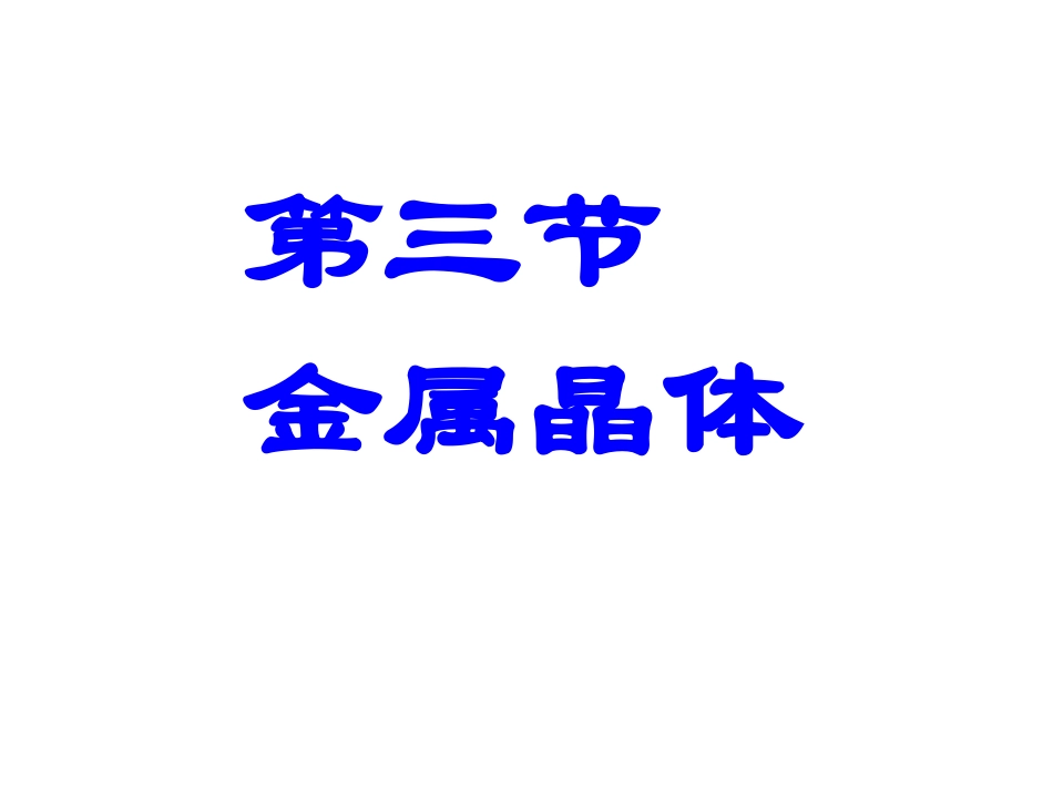 第三章第三节金属晶体_第1页