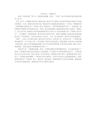 从爱出发，实施惩罚