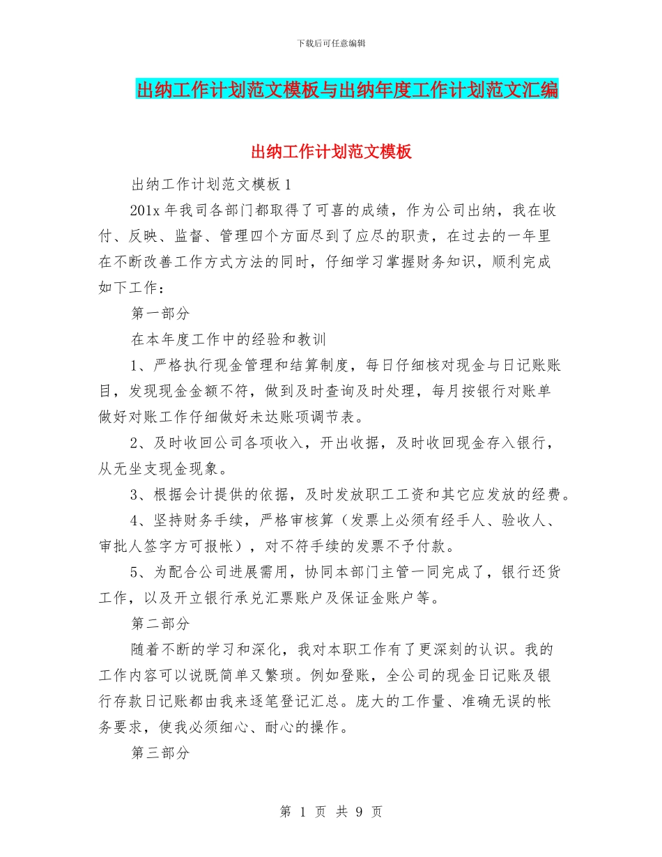 出纳工作计划范文模板与出纳年度工作计划范文汇编_第1页