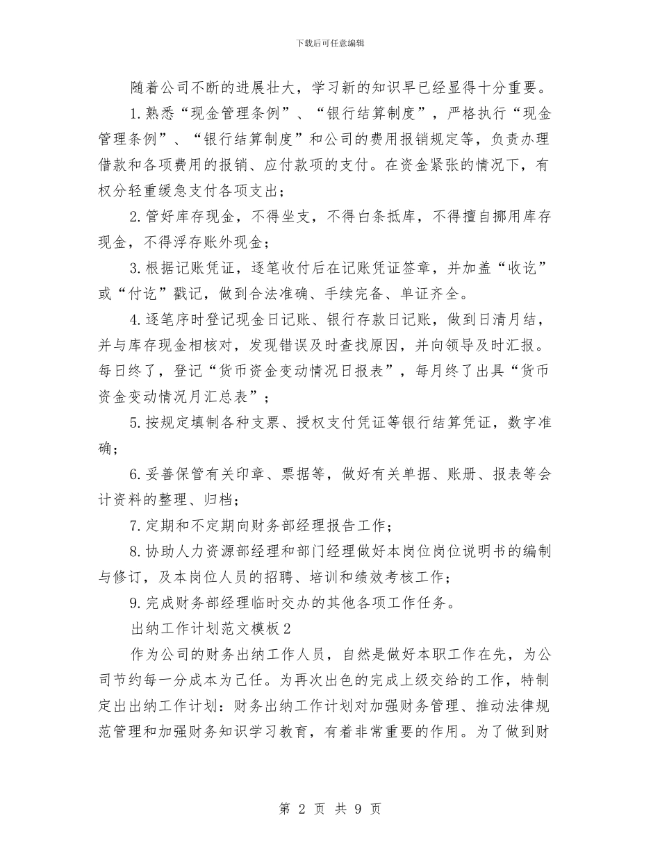 出纳工作计划范文模板与出纳年度工作计划范文汇编_第2页