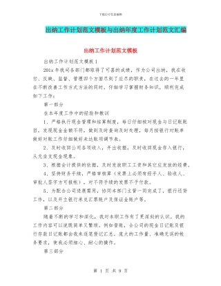 出纳工作计划范文模板与出纳年度工作计划范文汇编