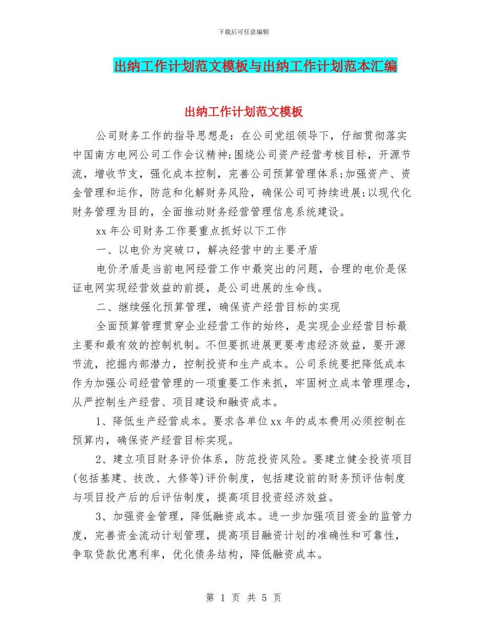 出纳工作计划范文模板与出纳工作计划范本汇编_第1页