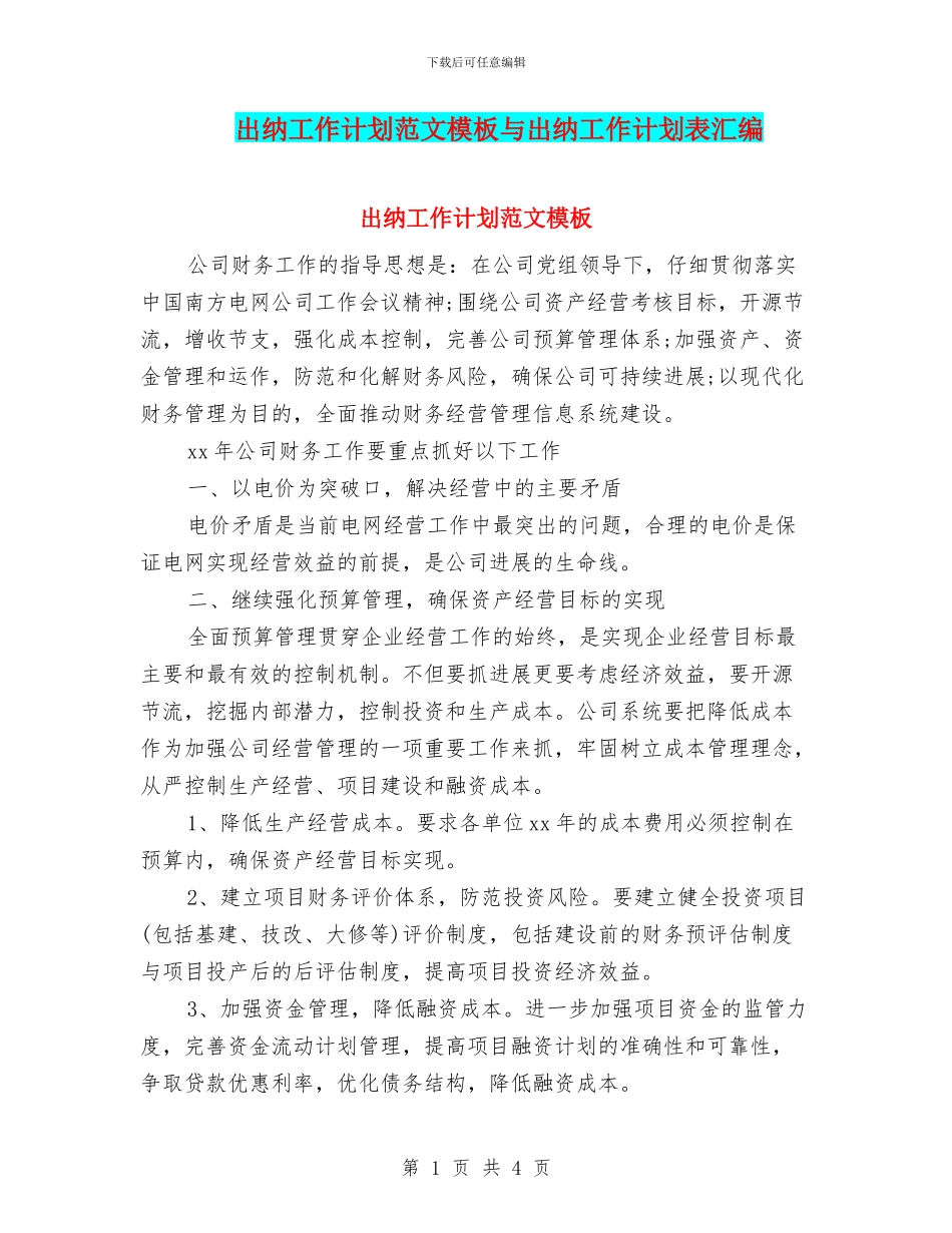 出纳工作计划范文模板与出纳工作计划表汇编_第1页