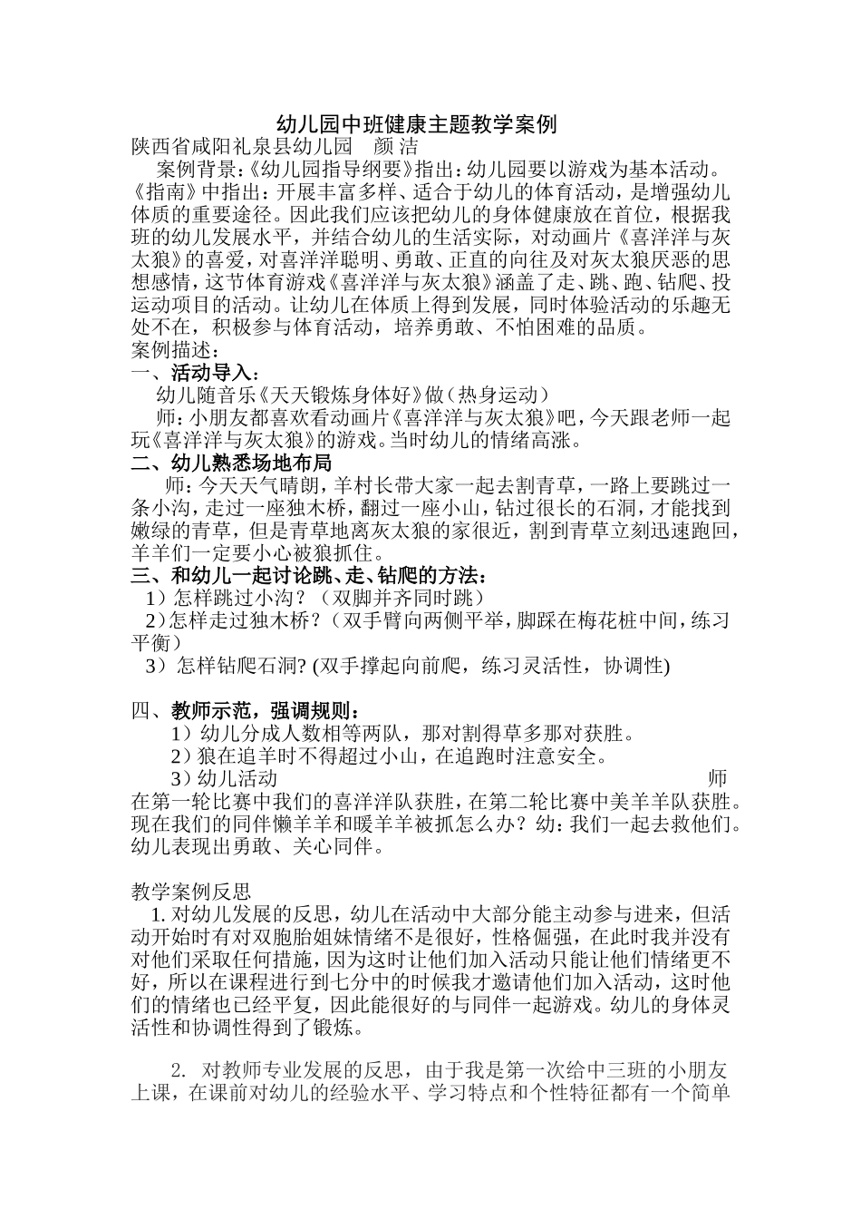 中班健康教学案例礼泉县幼儿园颜洁_第1页