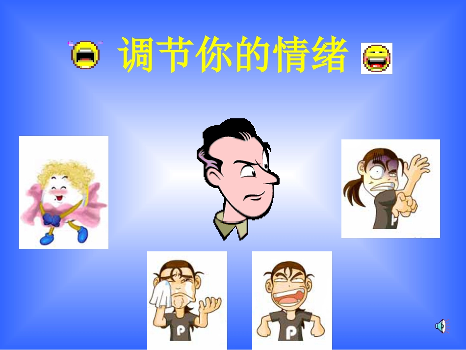 调节你的情绪_第2页