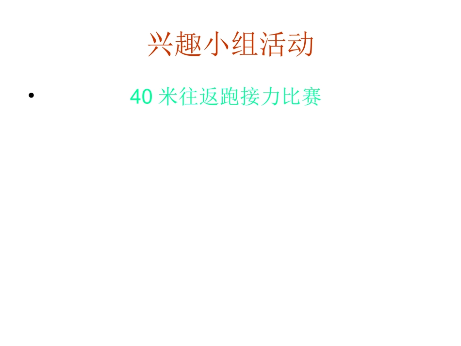 兴趣小组活动_第1页