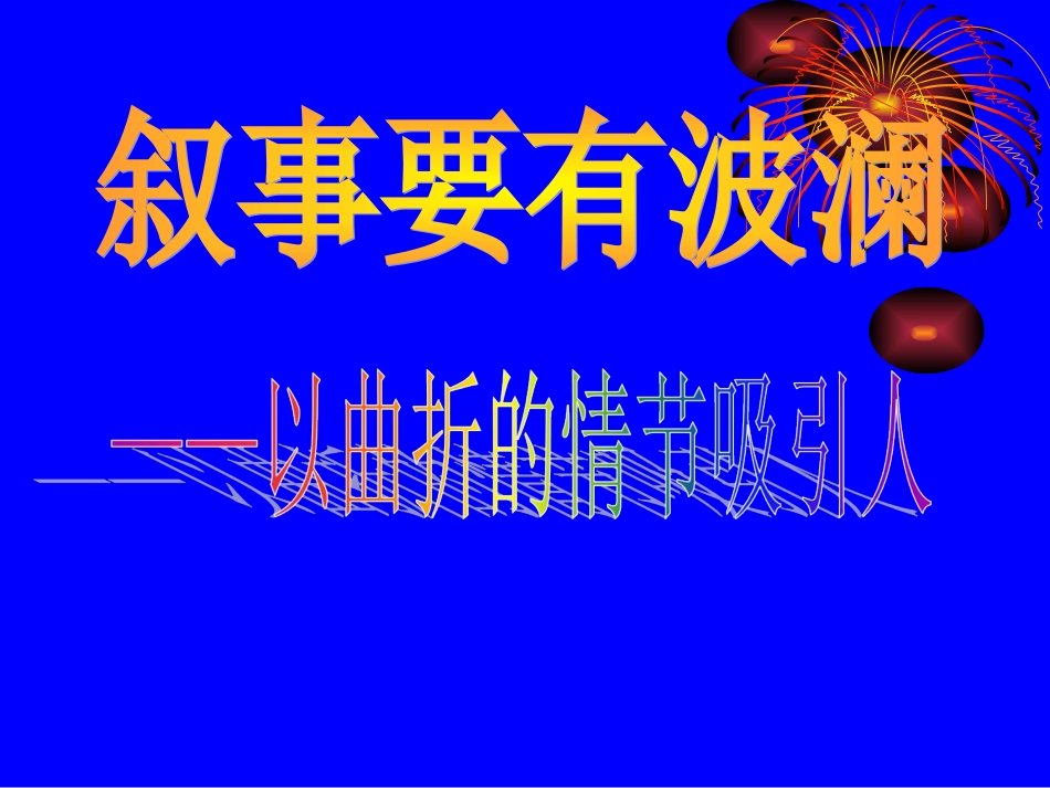 叙事要有波澜_第1页