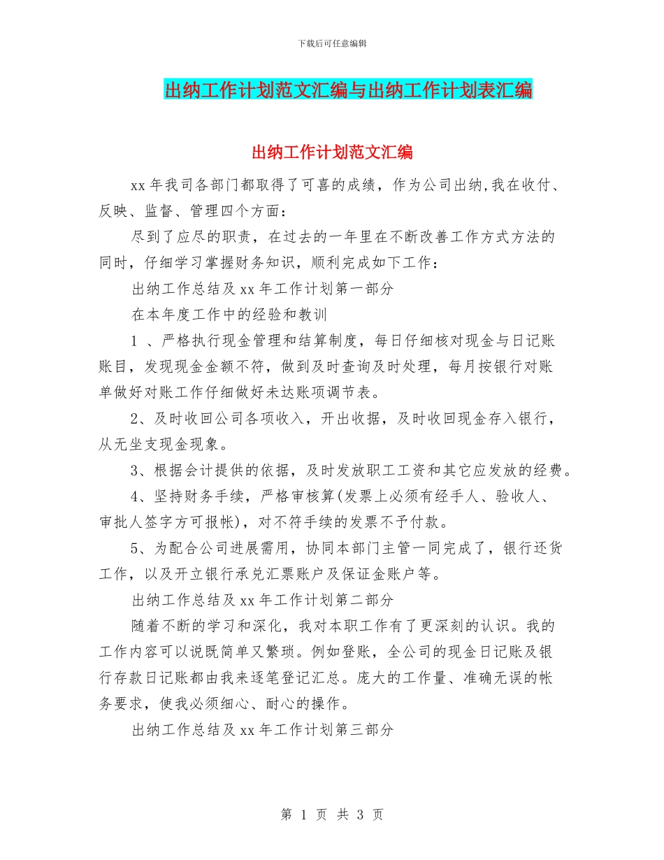 出纳工作计划范文汇编与出纳工作计划表汇编_第1页