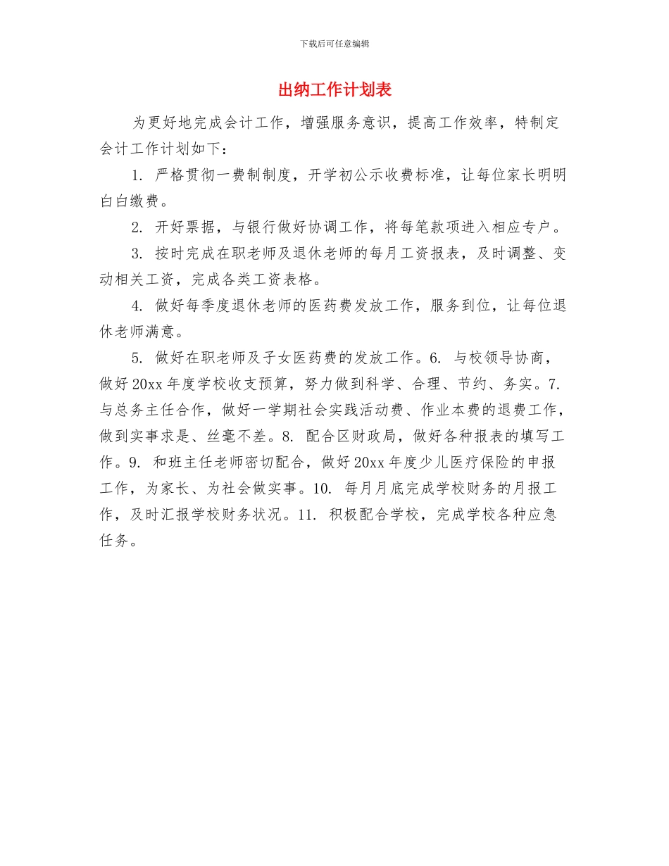 出纳工作计划范文汇编与出纳工作计划表汇编_第3页