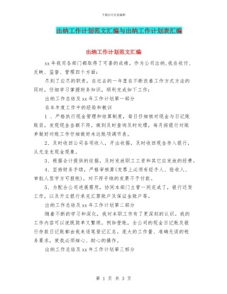 出纳工作计划范文汇编与出纳工作计划表汇编