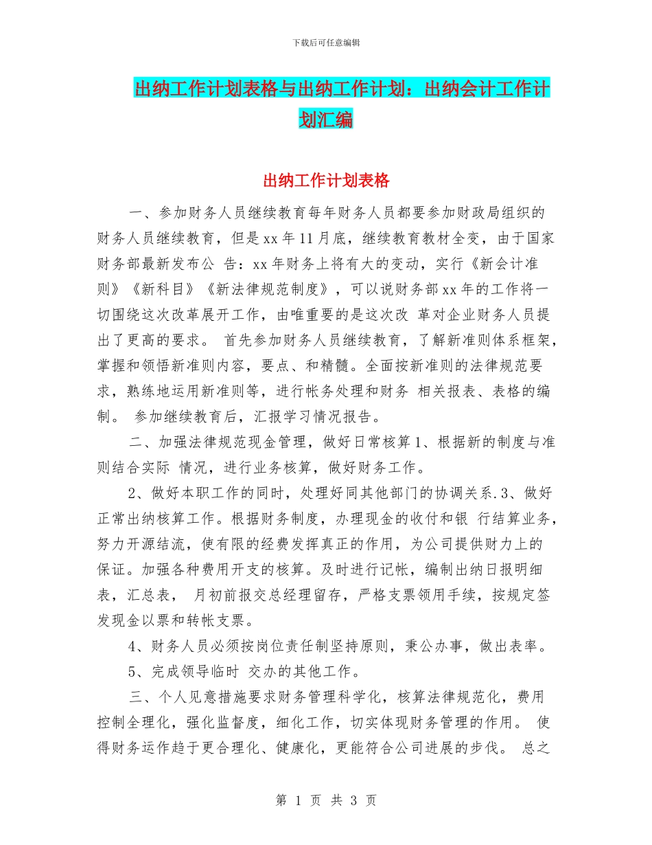 出纳工作计划表格与出纳工作计划：出纳会计工作计划汇编_第1页