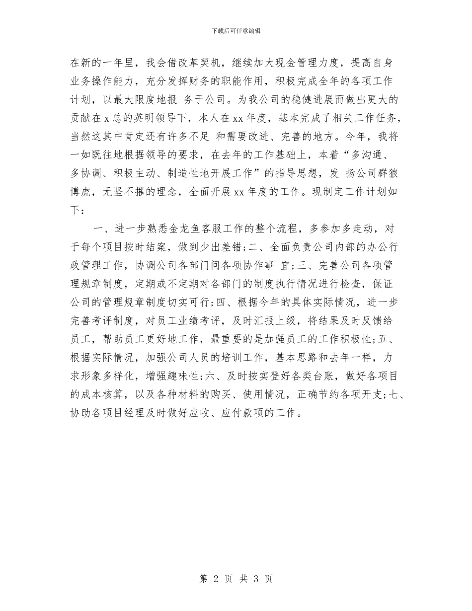 出纳工作计划表格与出纳工作计划：出纳会计工作计划汇编_第2页