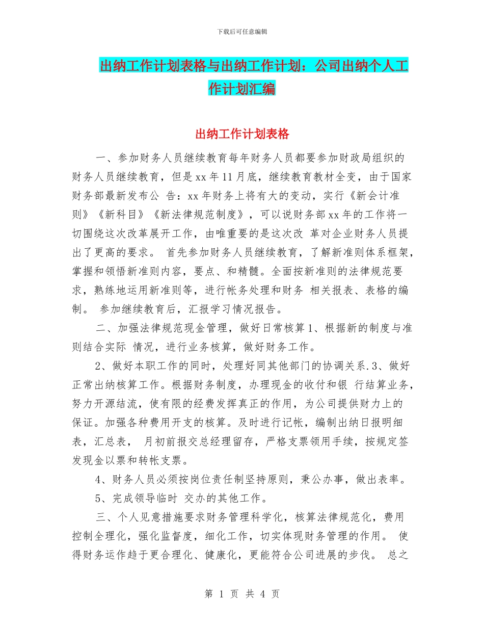出纳工作计划表格与出纳工作计划：公司出纳个人工作计划汇编_第1页