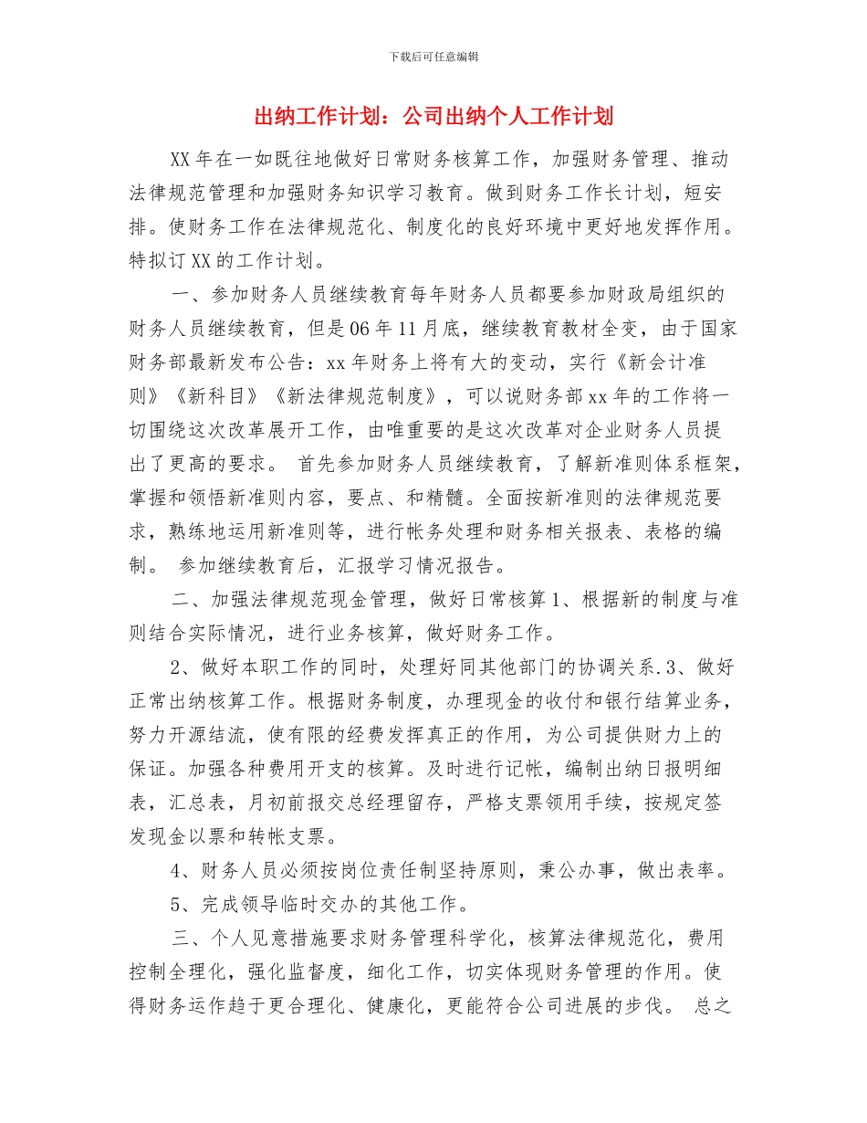 出纳工作计划表格与出纳工作计划：公司出纳个人工作计划汇编_第3页