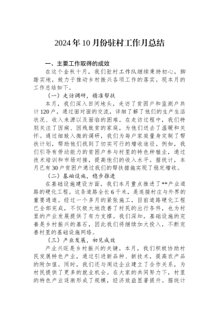 2024年10月份驻村工作月总结